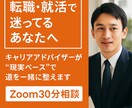 就活の不安を“本音”で【30分】聞きます ビデオチャット相談で悩みを整理。面接・進路・就職全般 イメージ1