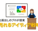 企画出しのプロが提案。売れる戦略、戦術を考えます 売れるネタにするにはどうしたらいいの？現役プロがサポート イメージ1