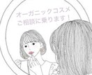 元オーガニック系美容部員がメイクのご相談に乗ります おすすめのオーガニックコスメやメイク方法をお伝え！ イメージ1