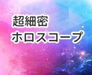 超ボリューム２万文字以上でホロスコープ鑑定をします ホロスコープから分かるあなたの個性や人生をすべて教えます イメージ1