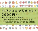 シンプルかわいいちびアイコン描きます ゆるくてかわいいラフアイコン５点セット！ イメージ1