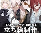 TRPG/ゲーム/配信などの立ち絵を制作いたします 【全身8,000円から】立ち絵を制作いたします。 イメージ1