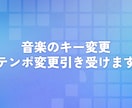 音楽のキー変更、テンポ変更引き受けます 最速1時間で納品!キーチェンジ・テンポチェンジなど イメージ1
