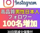インスタ_男性日本人フォロワー100名_増やします Instagram追加＋100〜1,000名増加も対応 イメージ1