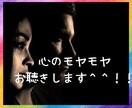 あなたの心のモヤモヤ　お聞きします 今のお気持ち、ぶっちゃけて下さい。 イメージ1