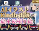 AIイラストでkindle出版のガイド教えます 【AI在宅副業】MidjourneyでAI絵本､塗絵生成 イメージ1