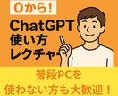 0から！ChatGPT使い方レクチャーします 【初心者大歓迎】普段PCを使わない方でもOK！ イメージ1