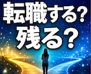 転職する？残る？仕事の流れを霊視します ◆転職か現職か。後悔しない選択を霊視します イメージ1
