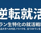 Fランから逆転内定！就活生を徹底サポートします 食品大手内定の経験を活かした実践的な就活アドバイスでサポート イメージ1