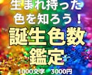 誕生色数鑑定 | あなたの本質と強みを言語化します 生年月日から、あなたの軸と活かし方を読み解きます【一通完結】 イメージ1