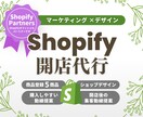 歴9年マーケ視点でShopifyサイトを制作します デザイン×マーケティング視点で集客導線まで設計 イメージ1