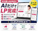 AIを使って自分でLPを作る方法教えます プログラミング不要、最短1日で公開まで イメージ1