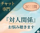 対人関係のお悩み【30日間】チャットでお聴きします ★こころを軽く★『対人関係』に悩む方のお話し相手になります イメージ1