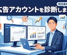 現役運用者が媒体問わず広告アカウントを診断します 管理画面のCSVを送るだけ。翌々日にPDFレポート納品 イメージ1