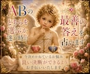 ABのどちらを選ぶか迷う時に最善の答えを✨占います 今決めかねているお悩み良い決断ができるようお手伝いいたします イメージ2