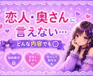 恋人・奥さんに言えない話…お聞きします 浮気、夫婦関係、夜のお悩み、秘密etc…どんな内容でも⚪︎ イメージ1