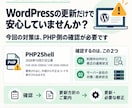 WordPressのPHP対策・エラー改修します あなたのサイトは大丈夫？PHP脆弱性の確認から更新・修正まで イメージ2