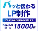 先着3名様限定！最低価格！見やすいLP制作します 成果を意識したLPデザイン制作します｜3秒で伝わるFV設計 イメージ1