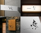 空間を彩る筆文字ロゴ｜店舗の本質をデザインします 看板・暖簾・商品ラベルに｜店舗や企業のブランド価値を高めます イメージ3