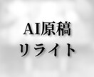 AI文章・下書きを読みやすく自然な日本語に整えます ChatGPTなどAI原稿のリライト・整形対応 イメージ1