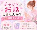 あなたの味方♥️24時間チャットで寄り添います 話し相手/雑談/愚痴/悩み/ペット自慢/一言メッセージ イメージ1