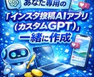 1時間で「投稿3本」が手元に残る講座します あなた専用「インスタ投稿AIアプリ（カスタムGPT）」を作成 イメージ2