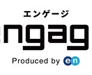 engage等のオウンドメディアを作成運用します 大手人材営業MVP常連・採用コンサルが採用サイトを作ります。 イメージ1