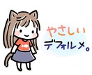 誰からも愛される優しいデフォルメイラスト制作します 格安イラスト！各種配信アプリのアバターや返礼品にも イメージ1