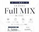 OPENSALE‼先着3枠フルMIX承ります フル MIX｜ピッチ・タイミング補正込みで丁寧に仕上げます イメージ1