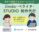 Jimdo/ペライチ/STUDIOでHP制作します じっくり丁寧にご対応！完成後はご自身で更新が可能なHPです！ イメージ1