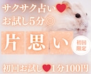 お試し♡5分でサクッと、片思いを占います 【4月末まで♡1分200円→100円】短時間OK♡ イメージ1