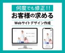 お客様の求めるWEBサイトデザインを作成致します 何度でも修正！お客様の求めるWEBサイトデザインを作成します イメージ1