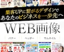 WEB画像（バナー・ヘッダー）作ります 伝わる！反応がUPする、デザインを作成します イメージ1
