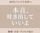 40代女性限定  離婚の不安聞きます 離婚後の不安・お金・子どもの悩み、 イメージ1