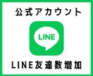 LINE公式アカウントの友だちを増やします 公式ラインの友だち+100人★拡散・宣伝 イメージ1