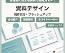 シンプルで伝わる資料を作成します 視覚的に伝わる資料で説得力UP！ イメージ1
