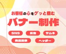 魅力的なバナーを制作いたします 質問/相談だけでも◎ お気軽にご依頼ください！ イメージ1