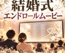 結婚式エンドロールムービーを作成します ゲストへの感謝を伝える事前制作エンドロール イメージ1