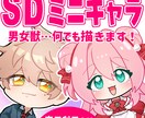 可愛いカッコイイSDミニキャラ描きます 商用利用可能！ご希望に沿った作品をお届けします！ イメージ1