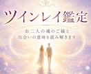 ツインレイ鑑定★魂のご縁と出会いの意味を鑑定します なぜ出会った？タロットで読み解く魂のご縁の本質と課題 イメージ1