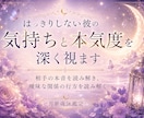 曖昧な彼の本音とあなたへの本気度を深く占います 相手の本音・本気度・今後の流れまで、丁寧に深く霊視します イメージ2