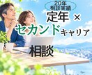 人生100年時代の不安を希望に変えます セカンドキャリア支援20年の専門家が伴走します イメージ1