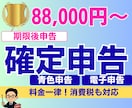 期限後の確定申告｜申告書の作成と提出をします ｜確定申告書の作成と申告の代行｜電子申告｜税理士による対応 イメージ1