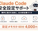 Claude Codeの安全設定を整えます 勝手に消される前に。初心者向けAIの安全柵づくり イメージ1
