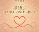 スピリチュアル縁結びヒーリングします 気になるあの人とご縁を繋げます。 イメージ1