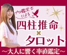 四柱推命✖タロットであなたの不安を総合鑑定します 大人に響く率直鑑定✨悩み続けて答えが出ないあなたへ… イメージ1