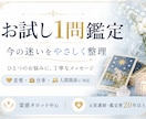 お試し1問鑑定いたします 恋愛・仕事・人間関係・金運・今後の流れなど、幅広いお悩み イメージ1