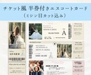 投票券付き！チケット風エスコートカード作成します ご予算に合わせてテンプレートも用意できます◎ 特急対応可！ イメージ1