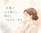 言いづらいことを言葉にします 責めずに伝わる言い方へ整えます イメージ1