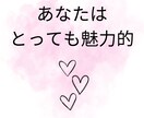 あなた生まれ持った魅力発掘します あなたにはこんなにも素敵な魅力がある！！ イメージ2